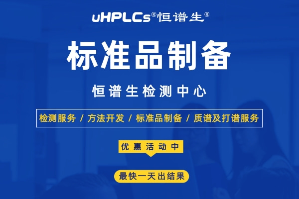 標準品在食品安全檢測中的應用！
