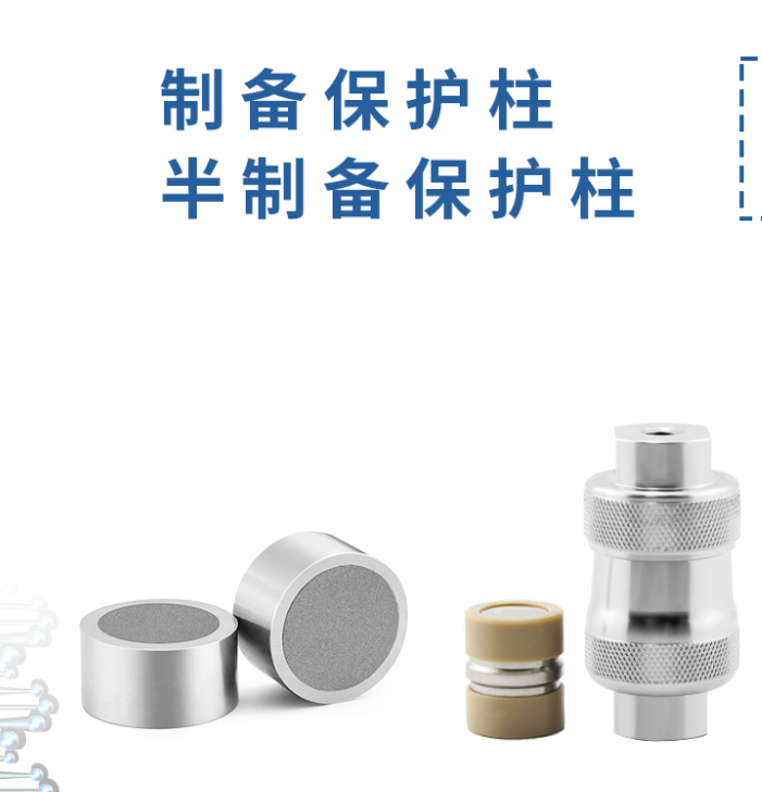 制備保護柱：液相色譜的得力 “保鏢”！